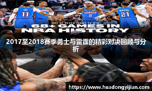 谈球吧2017至2018赛季勇士与雷霆的精彩对决回顾与分析