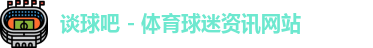 谈球吧